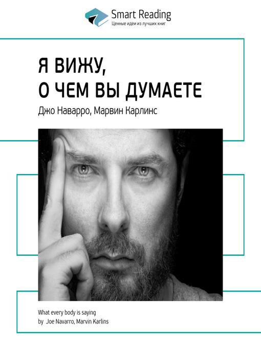 Title details for Я вижу, о чем вы думаете by Smart Reading - Wait list